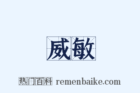 威敏是什么意思的图片